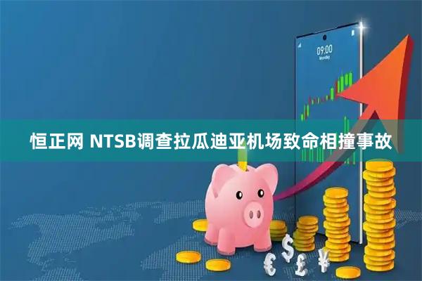 恒正网 NTSB调查拉瓜迪亚机场致命相撞事故