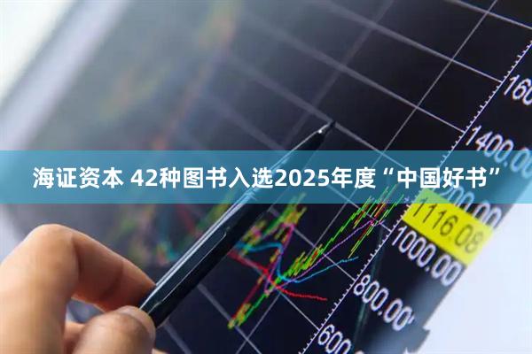 海证资本 42种图书入选2025年度“中国好书”