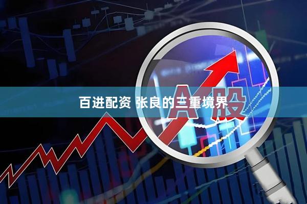 百进配资 张良的三重境界