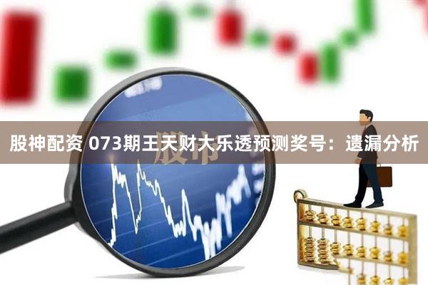 股神配资 073期王天财大乐透预测奖号：遗漏分析