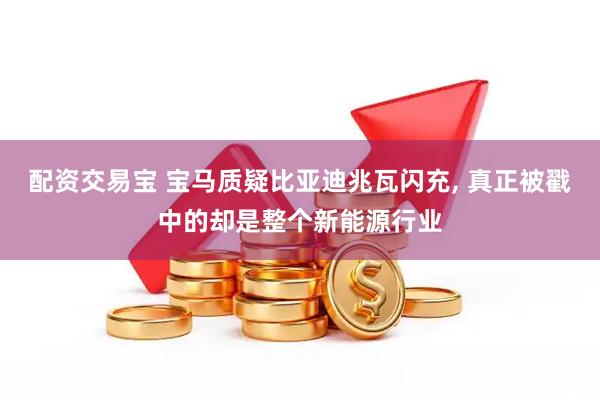 配资交易宝 宝马质疑比亚迪兆瓦闪充, 真正被戳中的却是整个新能源行业
